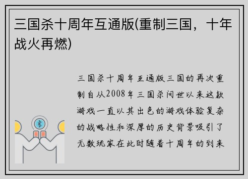 三国杀十周年互通版(重制三国，十年战火再燃)