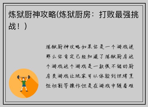 炼狱厨神攻略(炼狱厨房：打败最强挑战！)