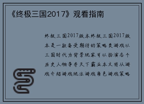 《终极三国2017》观看指南