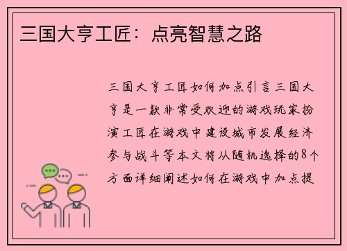 三国大亨工匠：点亮智慧之路