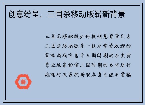 创意纷呈，三国杀移动版崭新背景