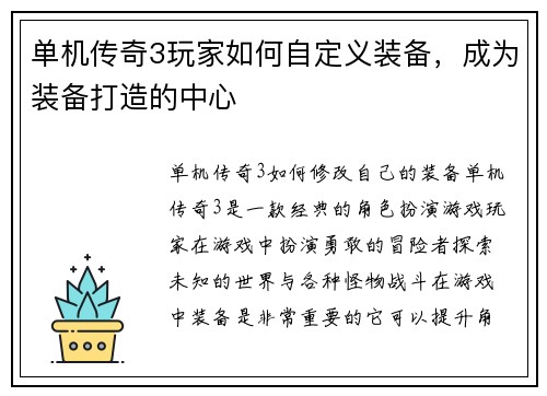单机传奇3玩家如何自定义装备，成为装备打造的中心